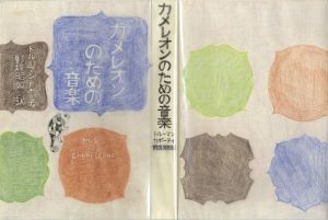 真鍋博装幀画稿「カメレオンのための音楽」2/Hiroshi Manabe