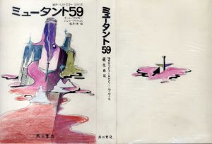 真鍋博装幀画稿「ミュータント59」/Hiroshi Manabe