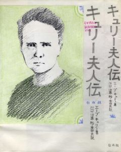真鍋博装幀画稿「キュリー婦人伝」/Hiroshi Manabe