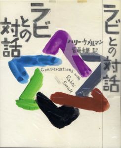 真鍋博装幀画稿「ラビとの対話」1/Hiroshi Manabe