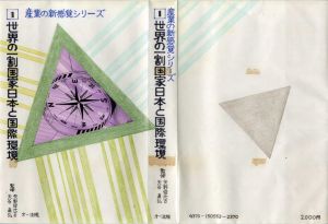 真鍋博装幀画稿「世界の一割国家日本と国際環境　産業の新感覚シリーズ1」/Hiroshi Manabe