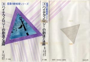 真鍋博装幀画稿「ハイテクノロジーの創造と活用　産業の新感覚シリーズ3」/Hiroshi Manabe