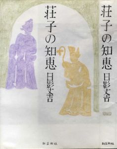 真鍋博装幀画稿「荘子の知恵」1/Hiroshi Manabe