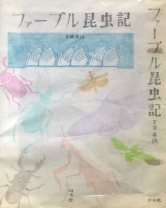 真鍋博装幀画稿「ファーブル昆虫記」1/Hiroshi Manabe