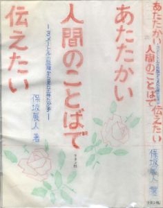 真鍋博装幀画稿「あたたかい人間のことばで伝えたい」2/Hiroshi Manabe