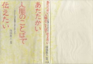 真鍋博装幀画稿「あたたかい人間のことばで伝えたい」1/Hiroshi Manabe