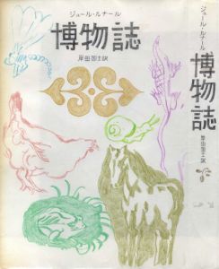 真鍋博装幀画稿「博物誌」/Hiroshi Manabe