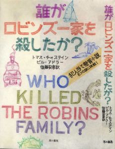 真鍋博装幀画稿「誰がロビンス一家を殺したか？」/Hiroshi Manabeのサムネール
