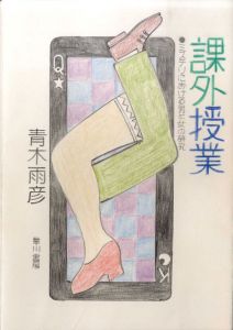 真鍋博装幀画稿「課外授業」/Hiroshi Manabe