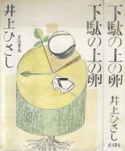 真鍋博装幀画稿「下駄の上の卵」/Hiroshi Manabe