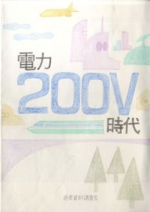 真鍋博装幀画稿「電力200V時代」/Hiroshi Manabe