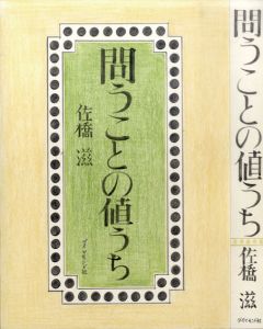 真鍋博装幀画稿「問うことの値うち」/Hiroshi Manabe