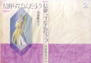 真鍋博装幀画稿「信仰ってなんだろう」/Hiroshi Manabe