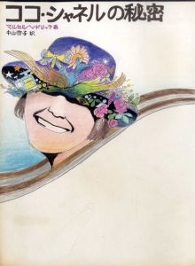 真鍋博装幀画稿「ココ・シャネルの秘密」/Hiroshi Manabe