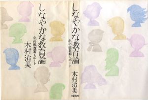 真鍋博装幀画稿「しなやかな教育論」/Hiroshi Manabe