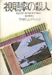 真鍋博装幀画稿「視聴率の殺人」/Hiroshi Manabe