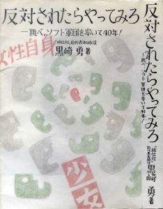 真鍋博装幀画稿「反対されたらやってみろ」2/Hiroshi Manabe
