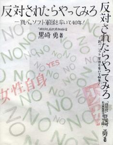 真鍋博装幀画稿「反対されたらやってみろ」1/Hiroshi Manabe