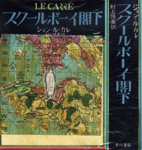 真鍋博装幀画稿「スクールボーイ閣下」/Hiroshi Manabe