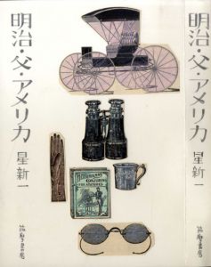 真鍋博装幀画稿「明治・父・アメリカ」/Hiroshi Manabe