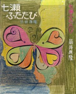 真鍋博装幀画稿「七瀬ふたたび」/