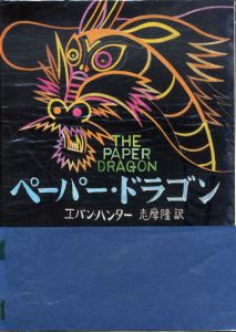 真鍋博装幀画稿「ペーパードラゴン」/Hiroshi Manabe