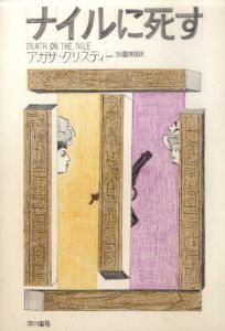 真鍋博装幀画稿「ナイルに死す」/Hiroshi Manabe