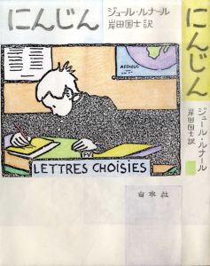 真鍋博装幀画稿「にんじん」/Hiroshi Manabe