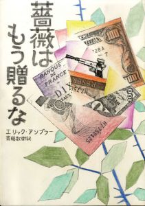 真鍋博装幀画稿「薔薇はもう贈るな」/Hiroshi Manabe