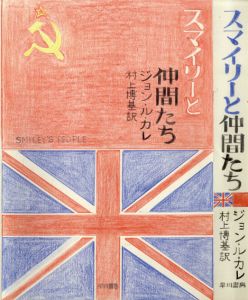 真鍋博装幀画稿「スマイリーと仲間たち」/Hiroshi Manabe