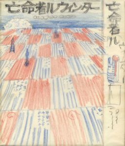 真鍋博装幀画稿「亡命者ルウィンター」/Hiroshi Manabe