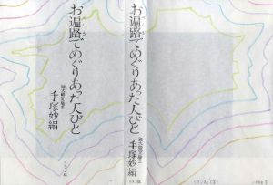 真鍋博装幀画稿「お遍路でめぐりあった人びと」/Hiroshi Manabe