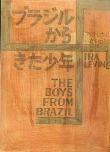 真鍋博装幀画稿「ブラジルからきた少年」/Hiroshi Manabe