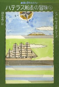真鍋博装幀画稿「ハテラス船長の冒険　上」/Hiroshi Manabe