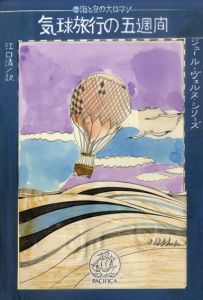 真鍋博装幀画稿「気球旅行の五週間」/Hiroshi Manabe