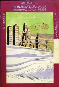 真鍋博装幀画稿「空中の悲劇/マルティン・パス/老時計師ザカリウス/洋上都市」/Hiroshi Manabe