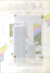 真鍋博装幀画稿「20年の歩み　東京池袋ロータリークラブ」1/Hiroshi Manabe