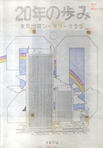 真鍋博装幀画稿「20年の歩み　東京池袋ロータリークラブ」2/Hiroshi Manabe
