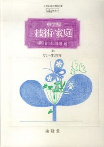 真鍋博装幀画稿「中学校　技術・家庭　第1～第3学年　上（案）」4/Hiroshi Manabe