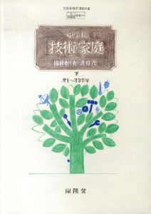 真鍋博装幀画稿「中学校　技術・家庭　第1～第3学年　上（案）」3/Hiroshi Manabe