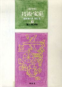 真鍋博装幀画稿「中学校　技術・家庭　第1～第3学年　上（案）」2/Hiroshi Manabe