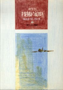 真鍋博装幀画稿「中学校　技術・家庭　第1～第3学年　上（案）」1/Hiroshi Manabe