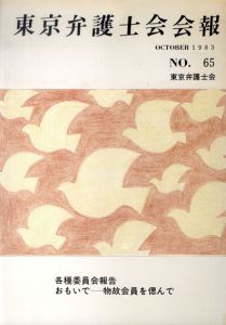 真鍋博装幀画稿「東京弁護士会会報 NO.65」2/Hiroshi Manabe
