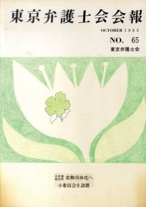 真鍋博装幀画稿「東京弁護士会会報 NO.65」1/Hiroshi Manabeのサムネール