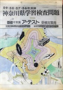 真鍋博装幀画稿「神奈川県学習検査問題　60年実施　ア・テスト」2/Hiroshi Manabe