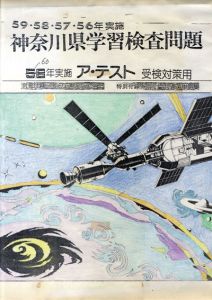 真鍋博装幀画稿「神奈川県学習検査問題　60年実施　ア・テスト」1/Hiroshi Manabe