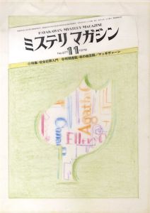 真鍋博装幀画稿「ミステリマガジン　No.271 1978.11」/Hiroshi Manabe