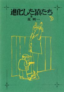 真鍋博装幀画稿「進化した猿たち3　ハヤカワ文庫JA　ラフ（不採用）」/Hiroshi Manabe