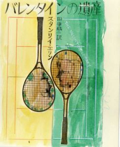 真鍋博装幀画稿「バレンタインの遺産」/Hiroshi Manabe