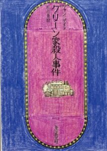 真鍋博装幀画稿「グリーン家殺人事件」「ベルリンの葬送」/Hiroshi Manabeのサムネール